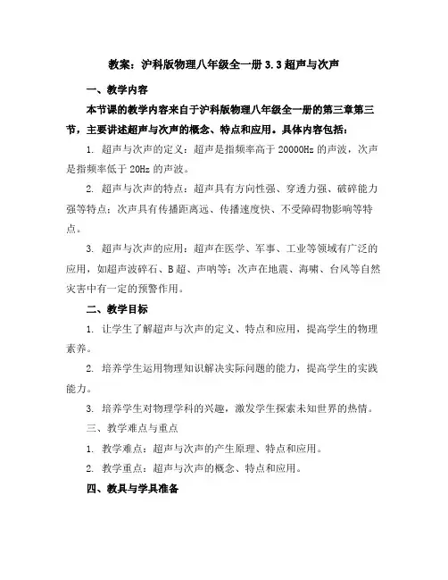 沪科版物理八年级全一册3.3超声与次声教案