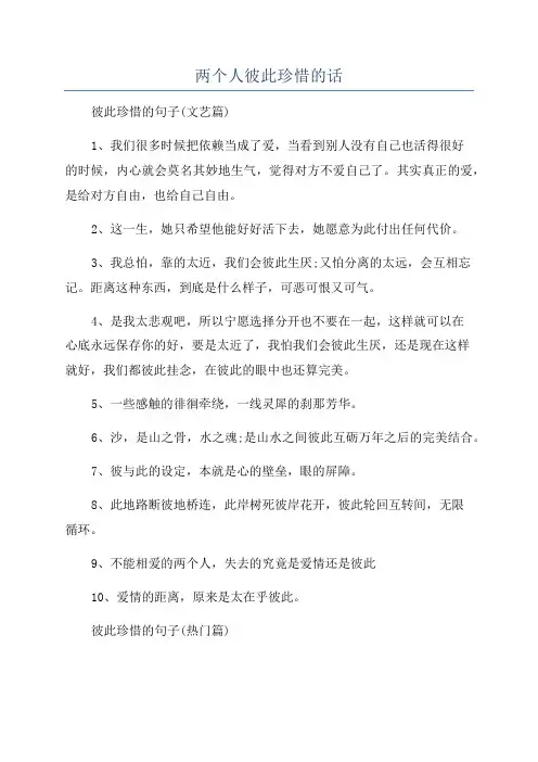两个人彼此珍惜的话