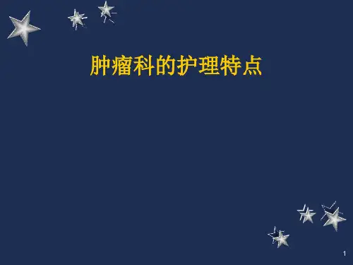 肿瘤科护理精品PPT课件