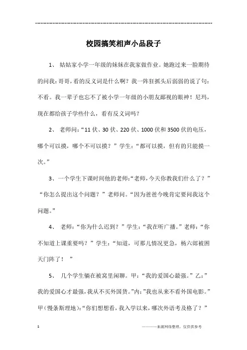 校园搞笑相声小品段子