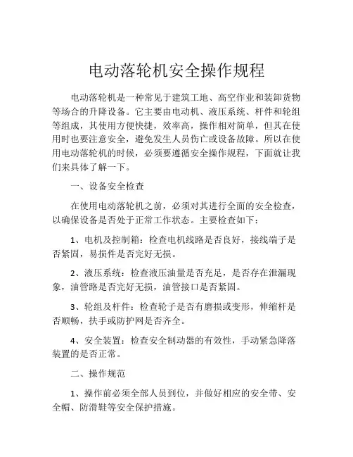 电动落轮机安全操作规程
