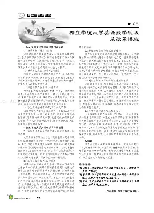 独立学院大学英语教学现状及改革措施