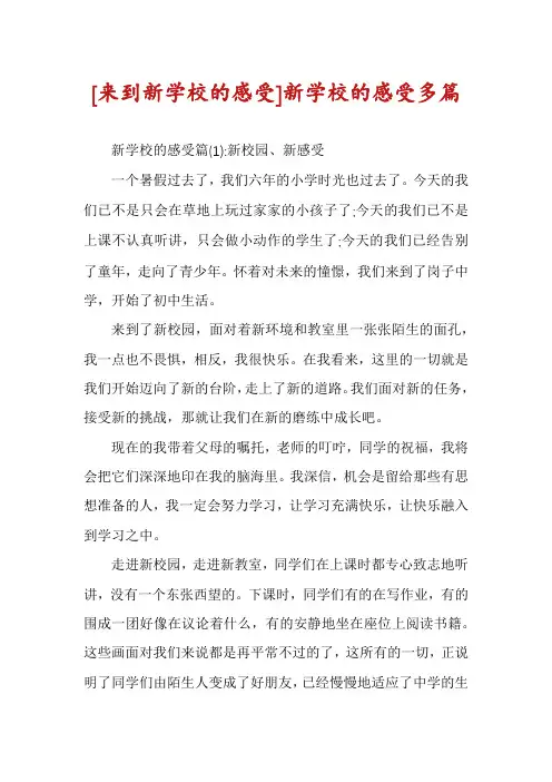 [来到新学校的感受]新学校的感受多篇
