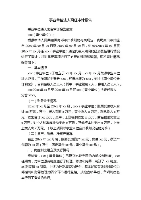 事业单位法人离任审计报告