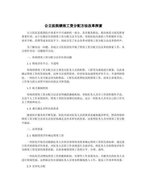 公立医院绩效工资分配方法改革探索