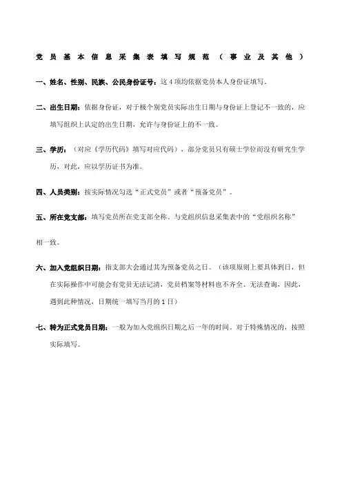 党员基本信息采集表填写规范事业及其他