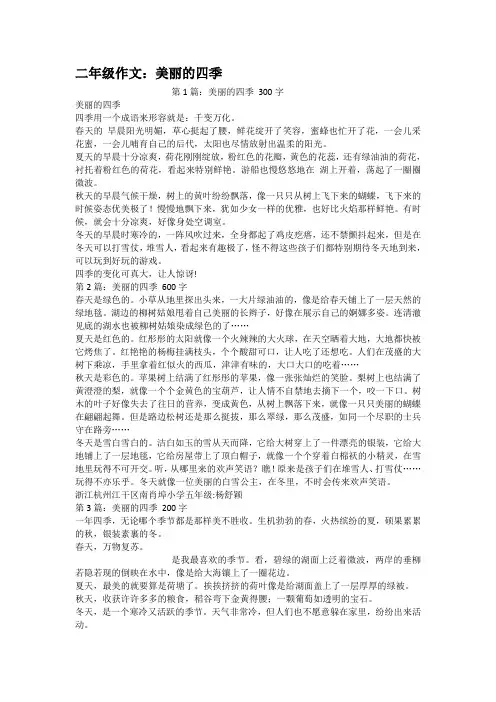 二年级作文美丽的四季