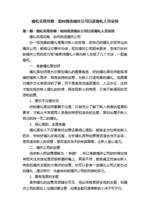 婚礼实用攻略：如何挑选婚庆公司以及婚礼人员安排