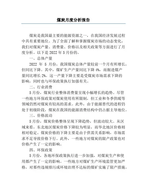 煤炭月度分析报告