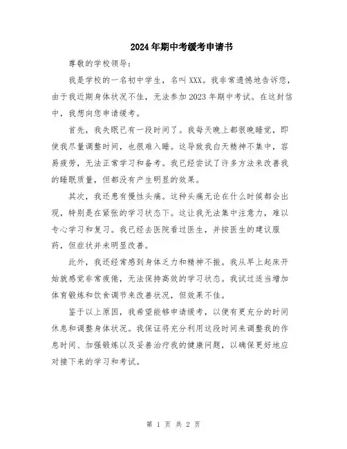 2024年期中考缓考申请书