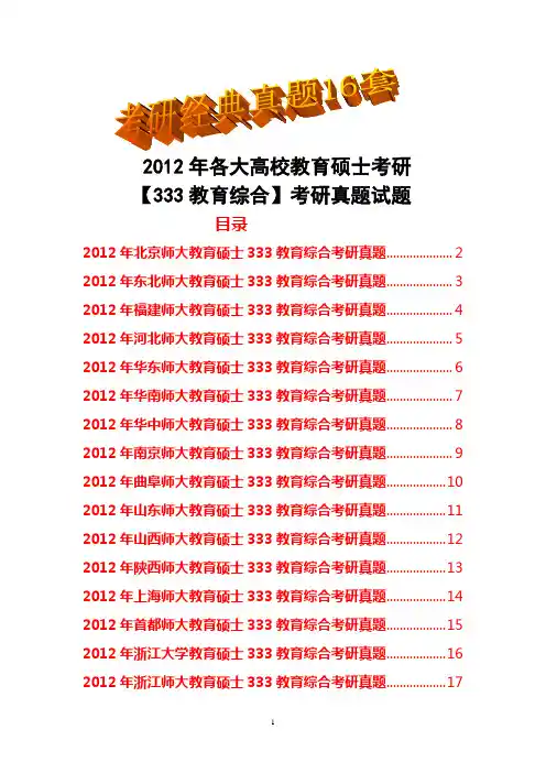 2012年各大高校教育硕士考研【333教育综合】考研真题试题(经典16套)