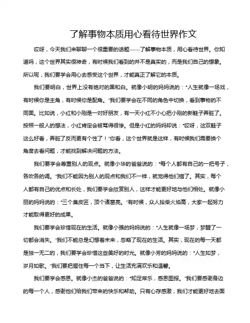 了解事物本质用心看待世界作文