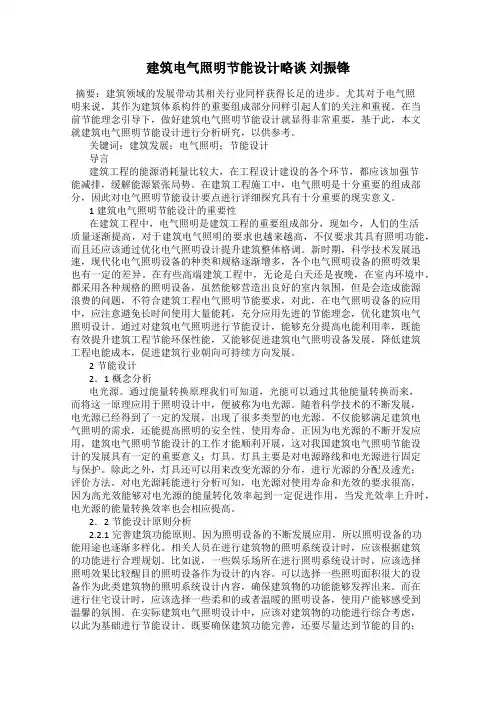 建筑电气照明节能设计略谈 刘振锋