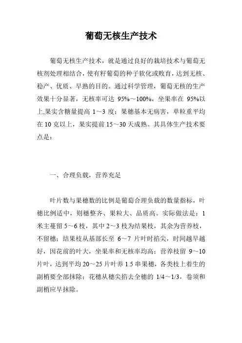 葡萄无核生产技术