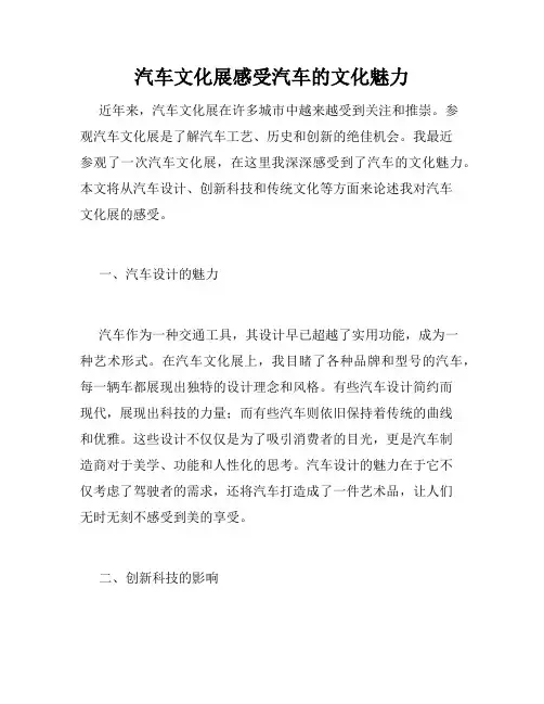 汽车文化展感受汽车的文化魅力