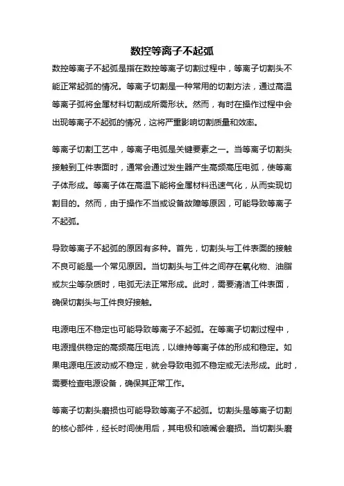 数控等离子不起弧