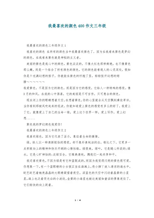 我最喜欢的颜色400作文三年级