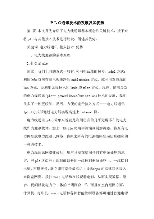 PLC通讯技术发展及其优势