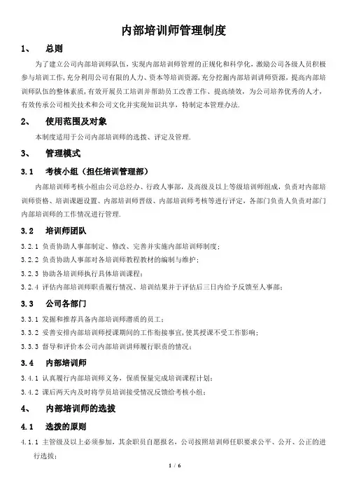公司内部培训师管理制度