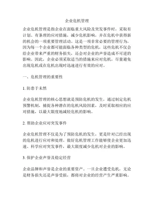 企业危机管理