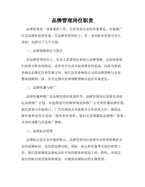 品牌管理岗位职责