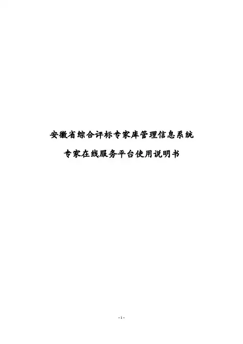 安徽省综合评标专家库管理信息系统专家在线服务平台使用说明书