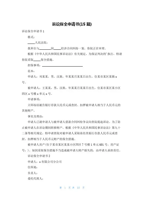 诉讼保全申请书(15篇)