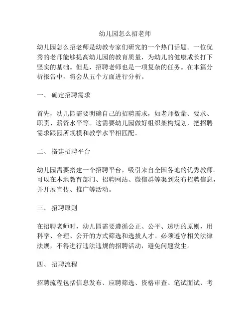幼儿园怎么招老师的参考方案