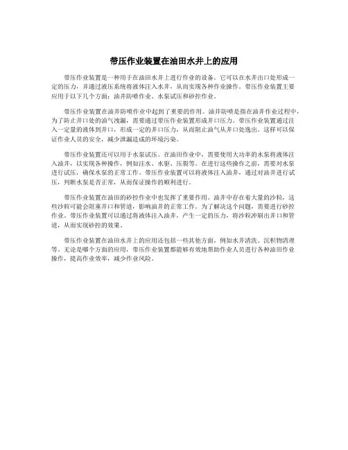 带压作业装置在油田水井上的应用