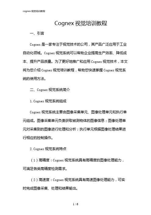 2024年cognex视觉培训教程