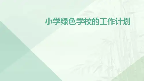 小学绿色学校的工作计划PPT