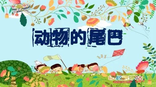 中班动物的尾巴(幼儿园ppt课件)