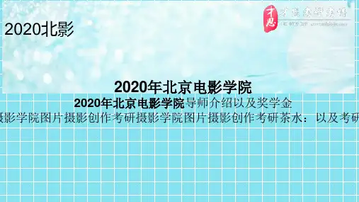 2020年北京电影学院2020年北京电影学院导师介绍以及奖学金