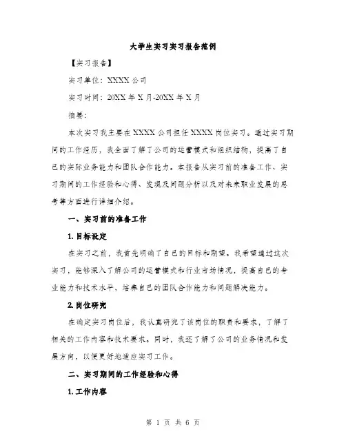 大学生实习实习报告范例（二篇）