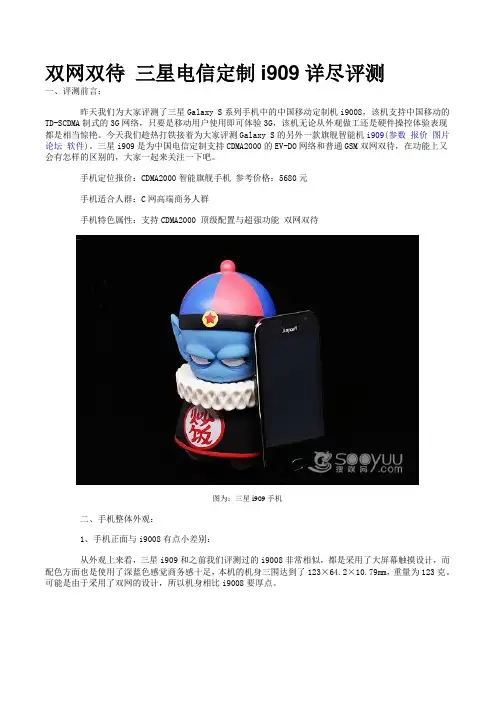 双网双待三星电信定制i909详尽评测(精)