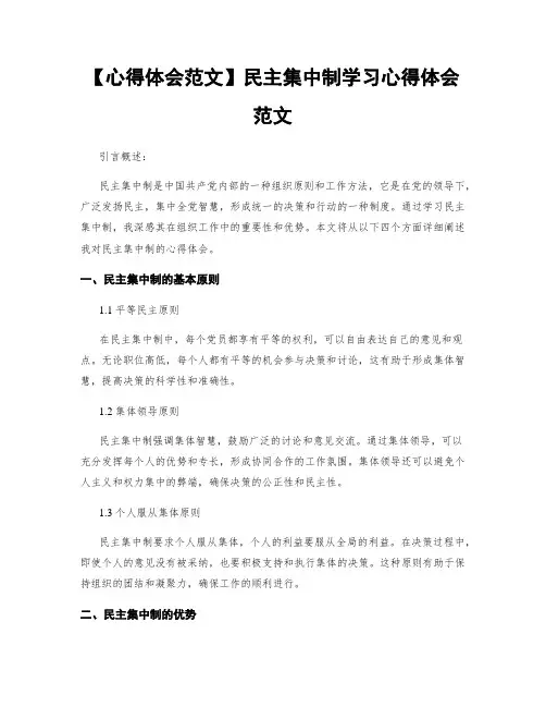 【心得体会范文】民主集中制学习心得体会范文