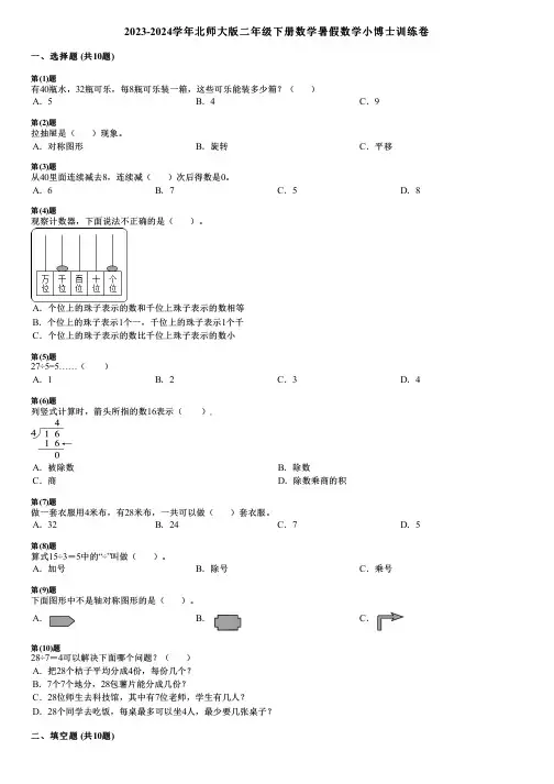 2023-2024学年北师大版二年级下册数学暑假数学小博士训练卷