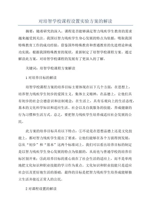 对培智学校课程设置实验方案的解读