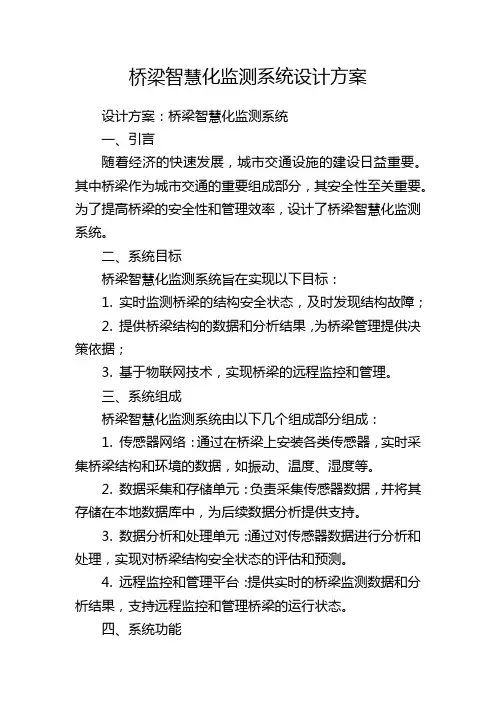 桥梁智慧化监测系统设计方案