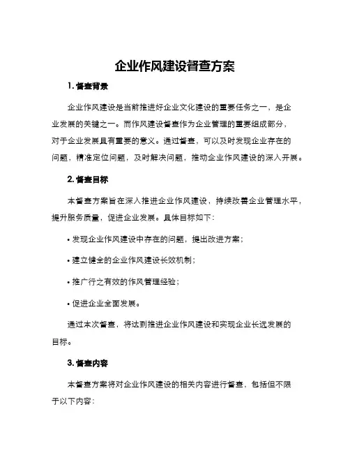 企业作风建设督查方案