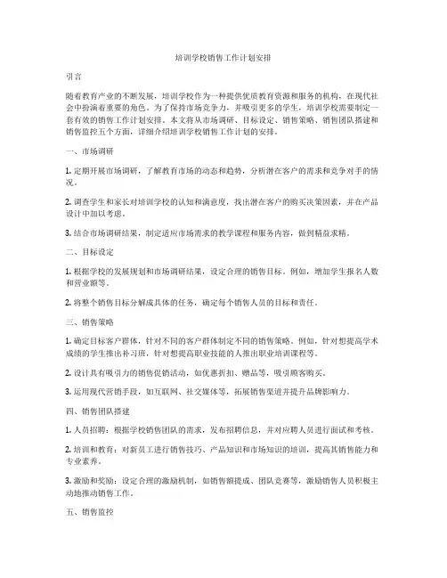 培训学校销售工作计划安排