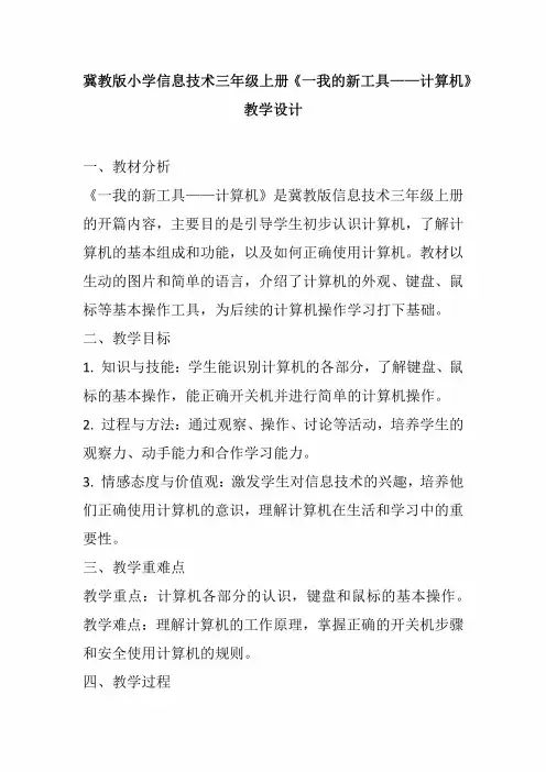 2024冀教版小学信息技术三年级上册《一我的新工具——计算机》教学设计