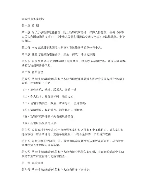 运输牲畜备案制度范本