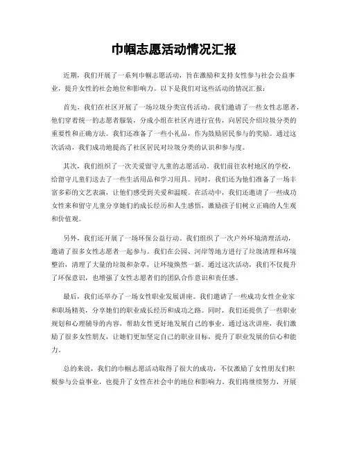 巾帼志愿活动情况汇报