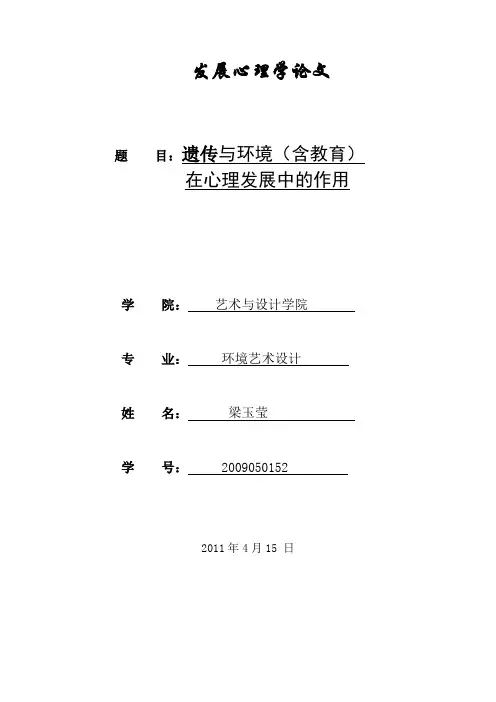 遗传和环境在心理发展中的作用