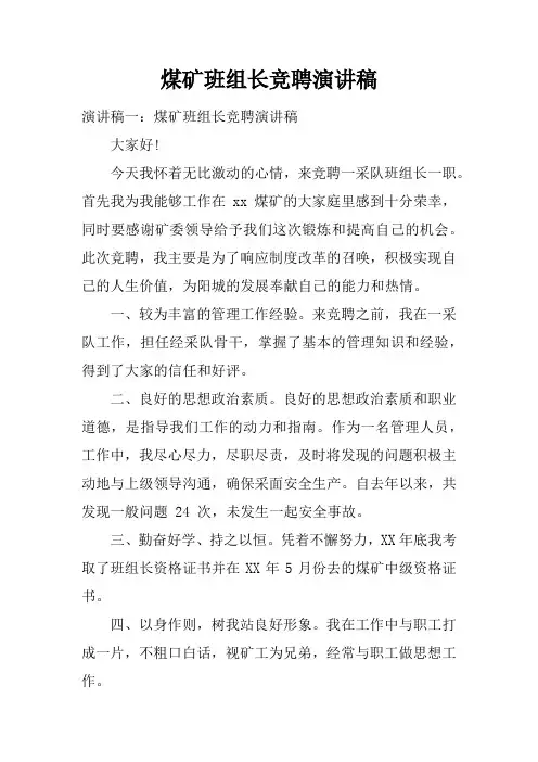 煤矿班组长竞聘演讲稿