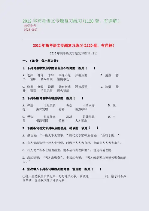 2012年高考语文专题复习练习(11-20套,有详解)