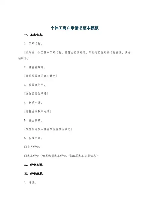 个体工商户申请书范本模板