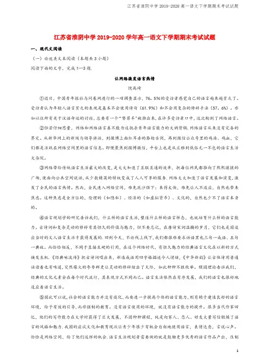 江苏省淮阴中学2019-2020高一语文下学期期末考试试题