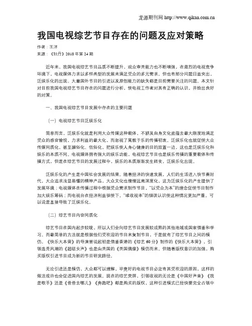 我国电视综艺节目存在的问题及应对策略